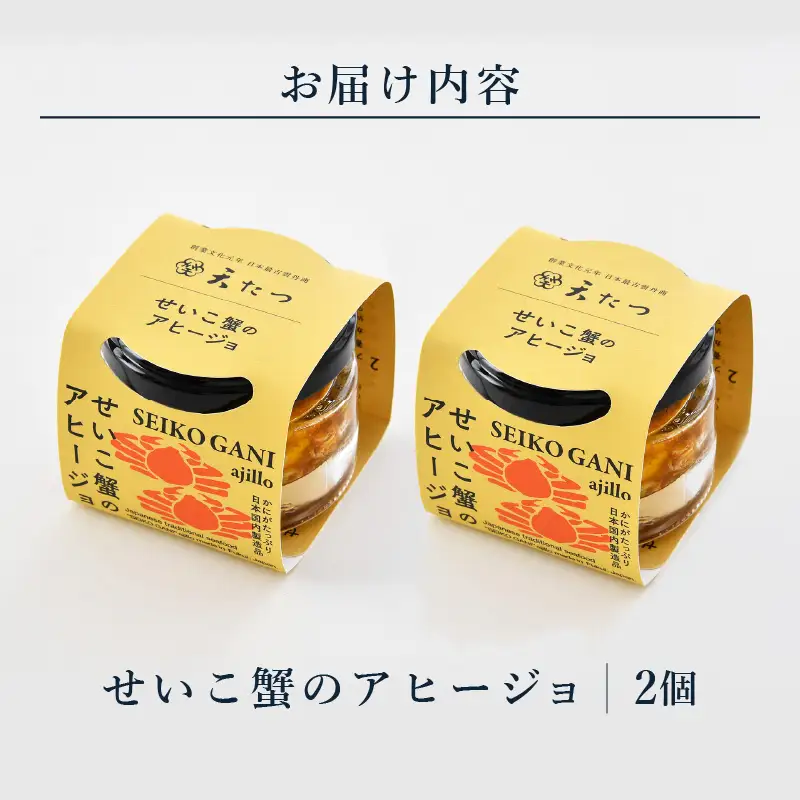 シンプルな原材料で具材感たっぷりに仕上げた「せいこ蟹のアヒージョ」30g×2P｜かに カニ アヒージョ [B-4610]