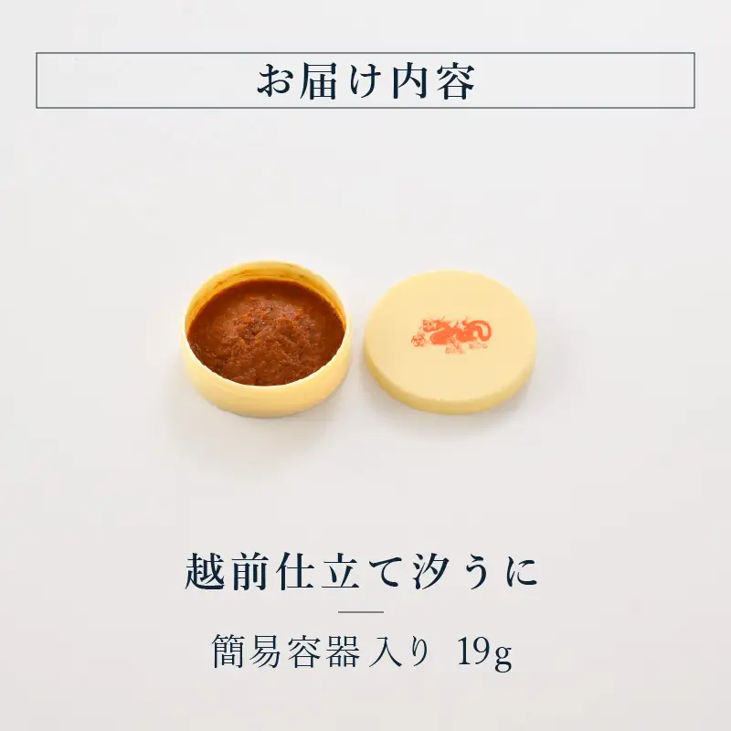 福井「塩うに」熟成濃厚ウニ 日本三大珍味の一つ 越前仕立て汐うに（簡易容器入）19g｜雲丹 珍味 酒の肴[B-4612]