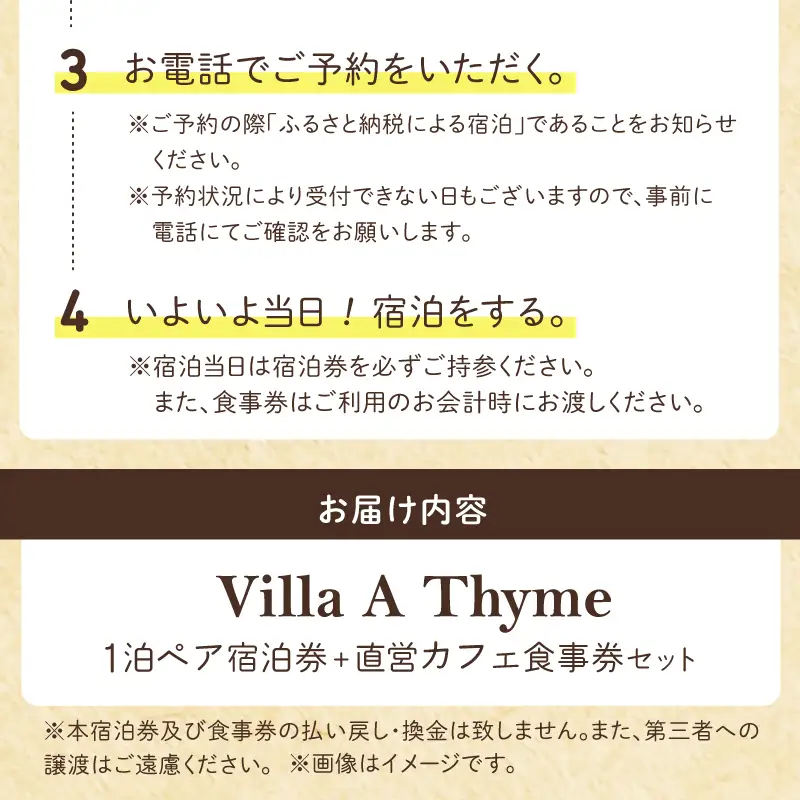 S184-002_Villa A Thyme(貸別荘)1泊ペア宿泊券＋直営カフェ食事券セット