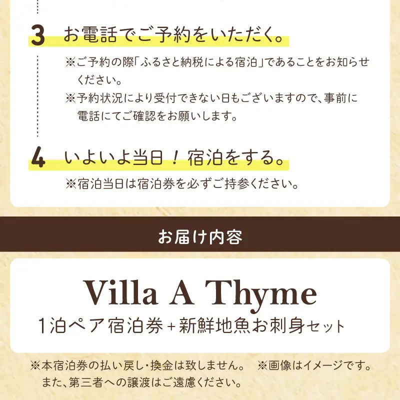 S184-003_Villa A Thyme(貸別荘)1泊ペア宿泊券＋新鮮地魚のお刺身セット