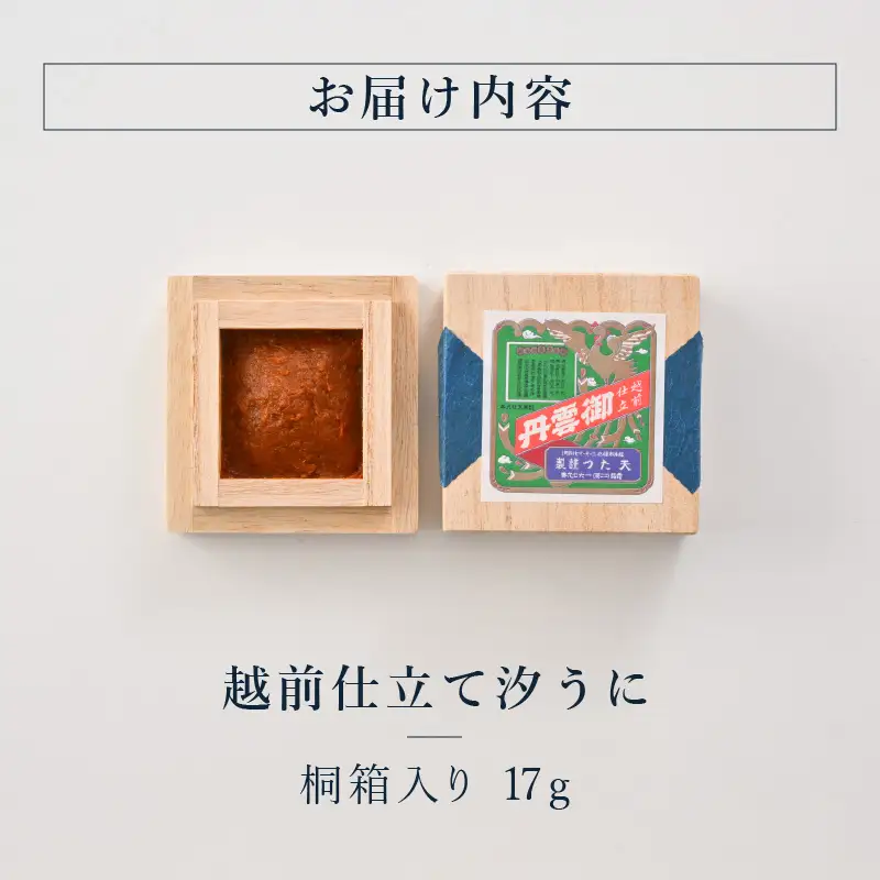 福井「塩うに」熟成濃厚ウニ 日本三大珍味の一つ 越前仕立て汐うに（桐箱入）17g｜雲丹 珍味 酒の肴[B-4613]
