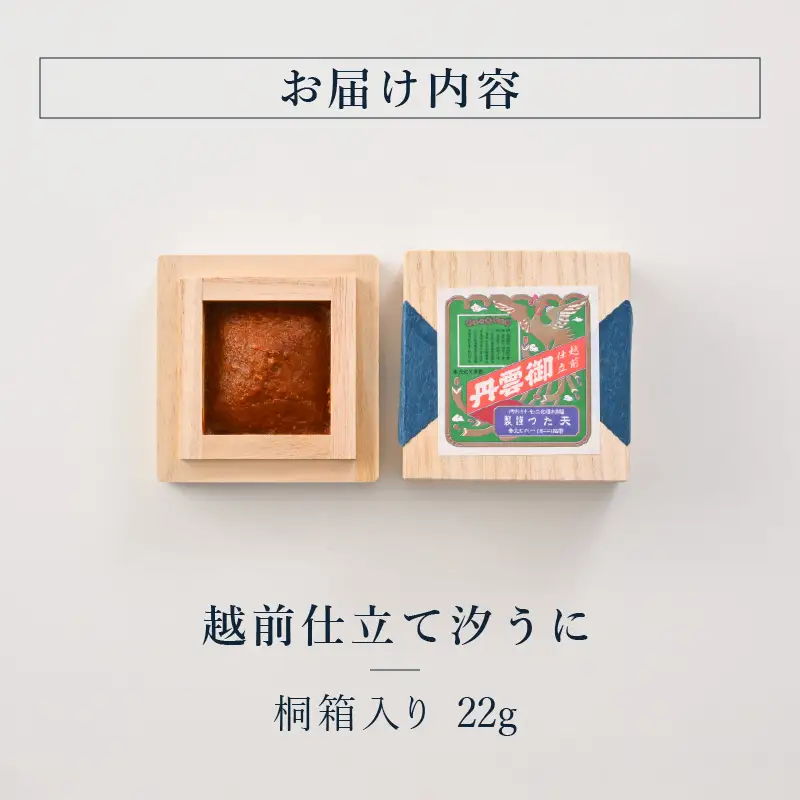 福井「塩うに」熟成濃厚ウニ 日本三大珍味の一つ 越前仕立て汐うに（桐箱入）22g｜雲丹 珍味 酒の肴[B-4614]
