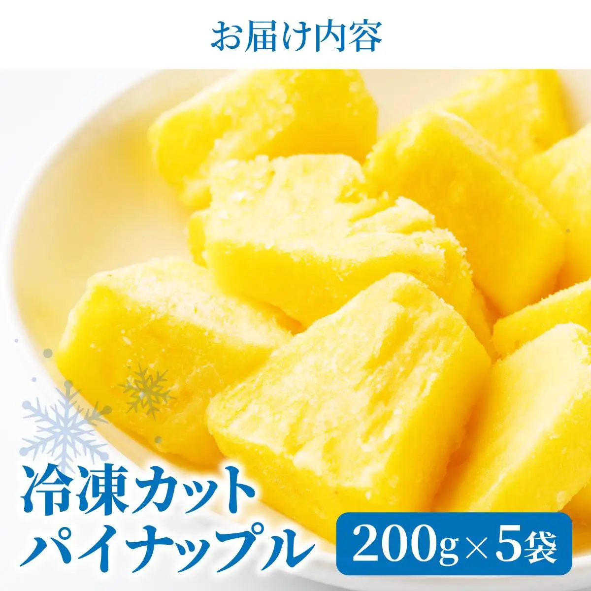石垣島産 冷凍カットパイナップル 200g×5袋 計1kg