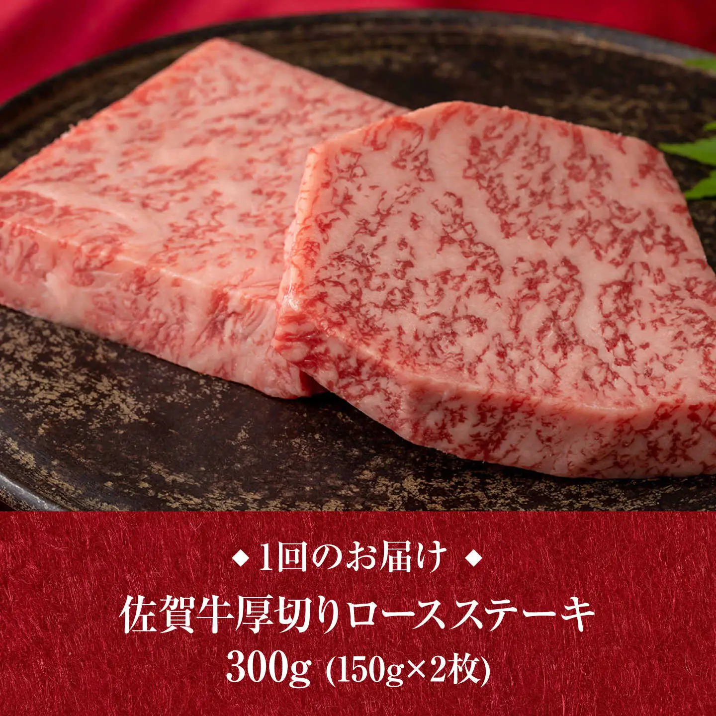 【12回定期便】A4 A5等級 佐賀牛 厚切りロースステーキ 300g（150g×2枚）/焼肉どすこい[UCC030]