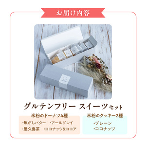 グルテンフリー 米粉のドーナツ4個 米粉のクッキー2個セット【冷蔵】 〔Dw122〕