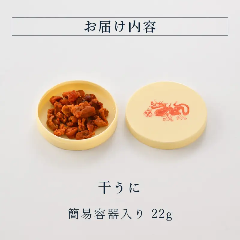 生ウニより甘い 干うに（簡易容器入）22g｜うに 雲丹 おつまみ 酒のあて[D-4614]