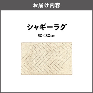 シャギーラグ　50×80cm_OS027-0039-02