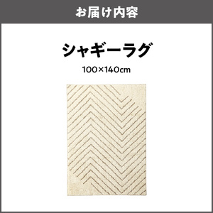 シャギーラグ　100Ｘ140cm_OS027-0039-04