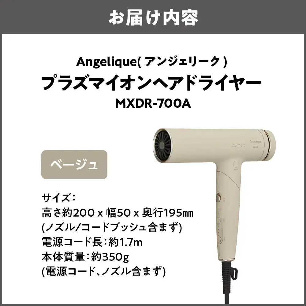 Angelique(アンジェリーク) プラズマイオンヘアドライヤー MXDR-700A ベージュ_OS027-0069-01
