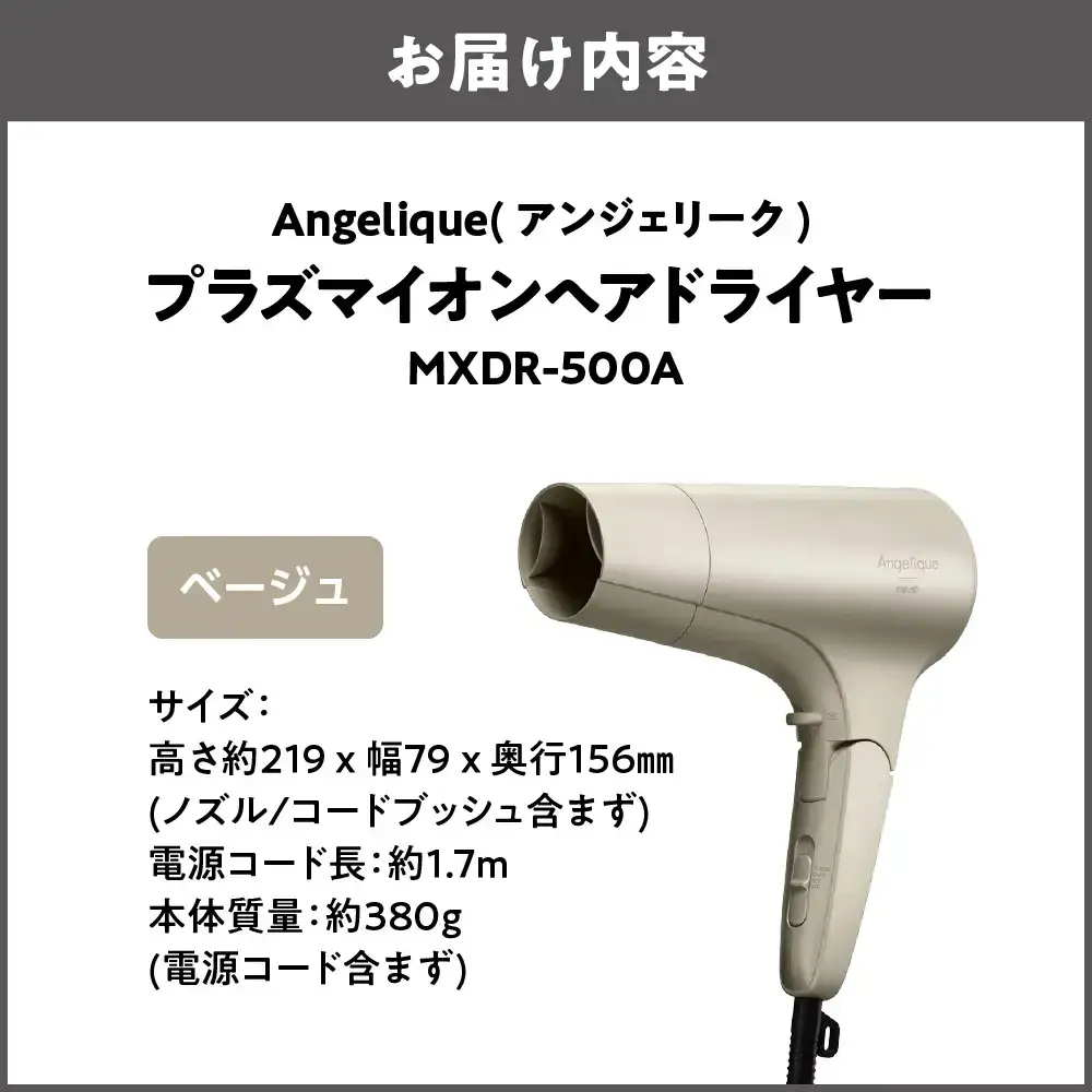 Angelique(アンジェリーク) プラズマイオンヘアドライヤー (ベージュ/グレー) MXDR-500A_OS027-0070-01