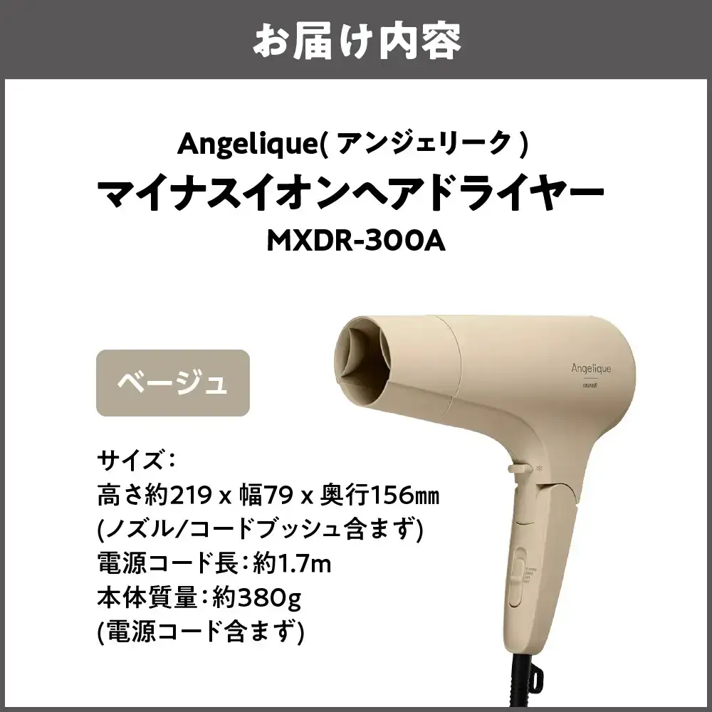 Angelique(アンジェリーク) マイナスイオンヘアドライヤー (ベージュ/グレー) MXDR-300A_OS027-0071-01