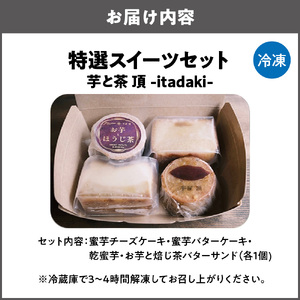 特選スイーツセット お芋と焙じ茶バターサンド 蜜芋チーズケーキ 蜜芋バターケーキ 乾蜜芋 芋と茶 頂 -itadaki-_OS073-0003