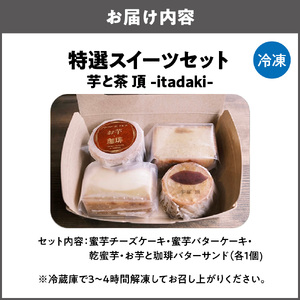 特選スイーツセット　お芋と珈琲バターサンド 蜜芋チーズケーキ 蜜芋バターケーキ 乾蜜芋 芋と茶 頂 -itadaki-_OS073-0004