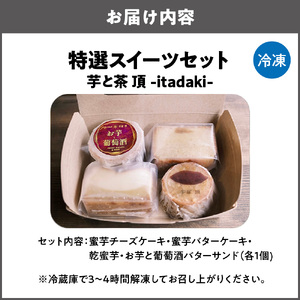 特選スイーツセット　お芋と葡萄酒バターサンド　蜜芋チーズケーキ　蜜芋バターケーキ　乾蜜芋 芋と茶 頂 -itadaki-_OS073-0005