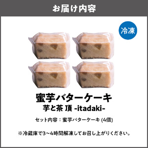 蜜芋バターケーキ 4個 オーガニックシュガー使用 さつまいも シルクスイート 紅はるか 芋と茶 頂 -itadaki-_OS073-0006