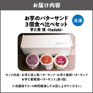 お芋のバターサンド　3個　食べ比べ セット　お芋と焙じ茶バターサンド　お芋と珈琲バターサンド　お芋と葡萄酒バターサンド 芋と茶 頂 -itadaki-_OS073-0007