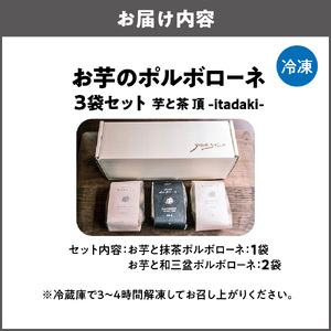 お芋と和三盆ポルボローネ2個/お芋と抹茶ポルボローネ1個 芋と茶 頂 -itadaki-_OS073-0008-01