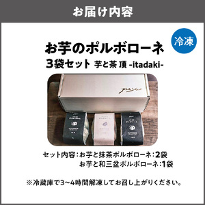 お芋と抹茶ポルボローネ2個/お芋と和三盆ポルボローネ1個 芋と茶 頂 -itadaki-_OS073-0008-02