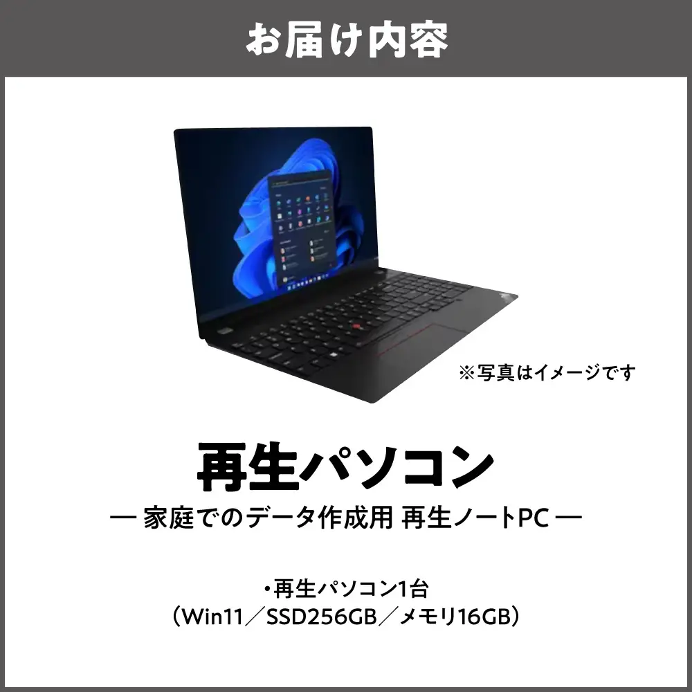 ネット検索や普段使いに最適！「家庭でのデータ作成用 再生ノートPC（Win11／SSD256GB／メモリ16GB）」_OS302-0008