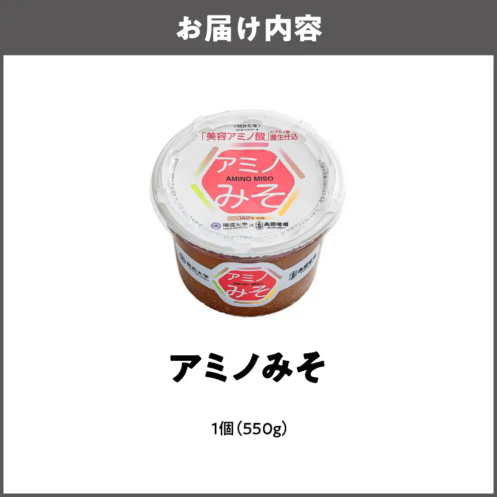 毎日の料理を格上げする万能味噌 アミノみそ（550g） 1個_OS336-0001