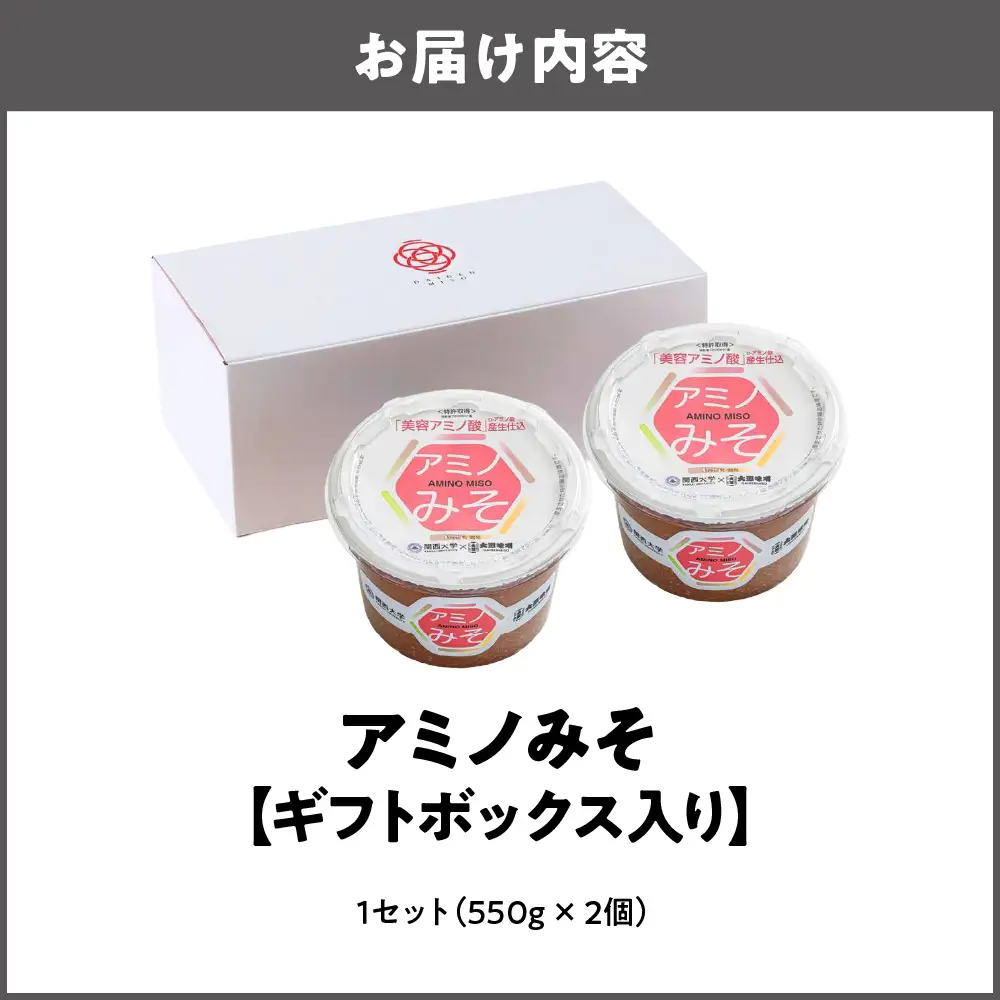 一流料理人も選ぶ万能味噌 アミノみそ（ギフトボックス入り）（550g × 2個） 1セット_OS336-0002