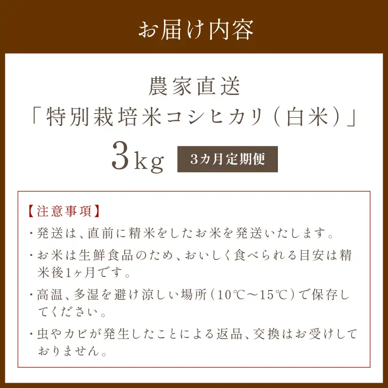 【3ヶ月定期便】2026年産 京都・京丹後峰山 特別栽培米コシヒカリ 3kg 【白米】 1等米 検査済証付　お米 精米 お弁当 おにぎり 京都府産 白米 特別栽培 一等米 ふるさと納税 米 定期便 生産者応援 農家応援