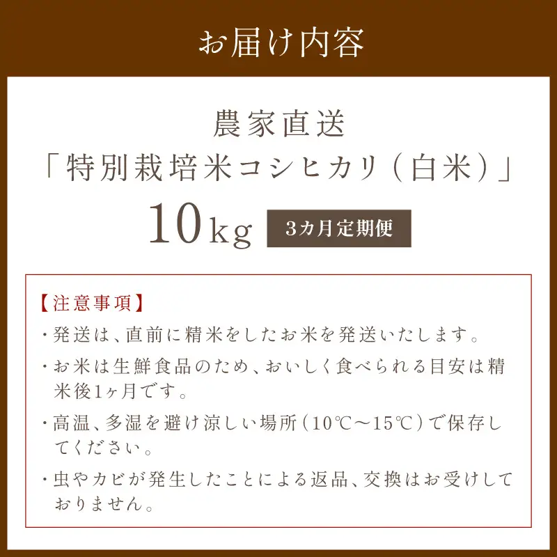 【3ヶ月定期便】2026年産 京都・京丹後峰山 特別栽培米コシヒカリ 10kg 【白米】 1等米 検査済証付　お米 精米 お弁当 おにぎり 京都府産 白米 特別栽培 一等米 ふるさと納税 米 定期便 生産者応援 農家応援
