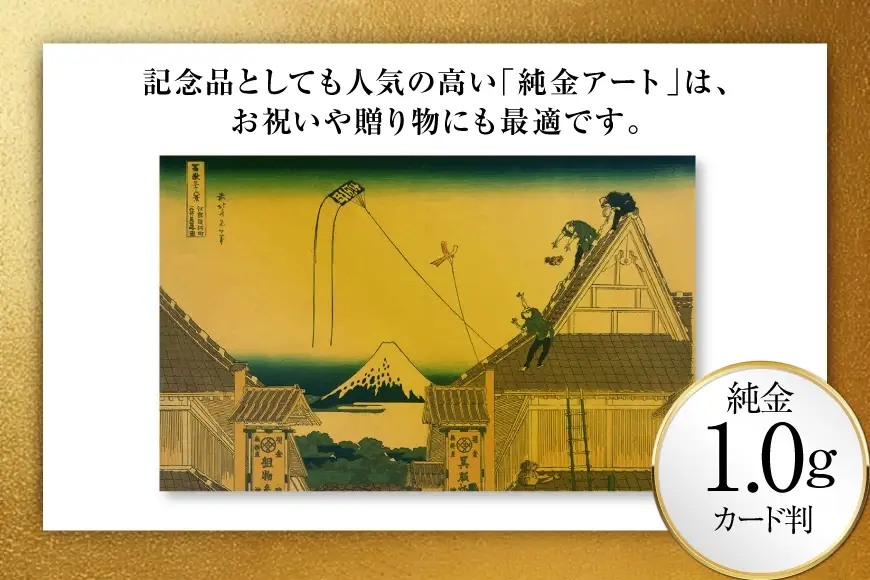 純金 ゴールド 富嶽三十六景 江都駿河町三井見世略図 カード 1枚 1g ガラス フレーム 1個