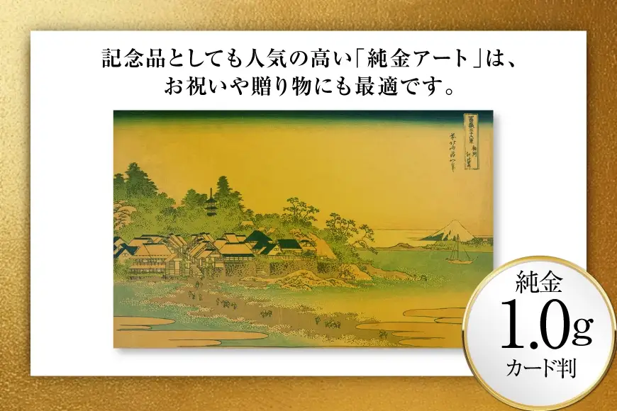 純金 ゴールド 富嶽三十六景 相州江の島 カード 1枚 1g ガラス フレーム 1個