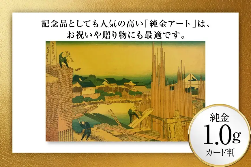 純金 ゴールド 富嶽三十六景 本所立川 カード 1枚 1g ガラス フレーム 1個