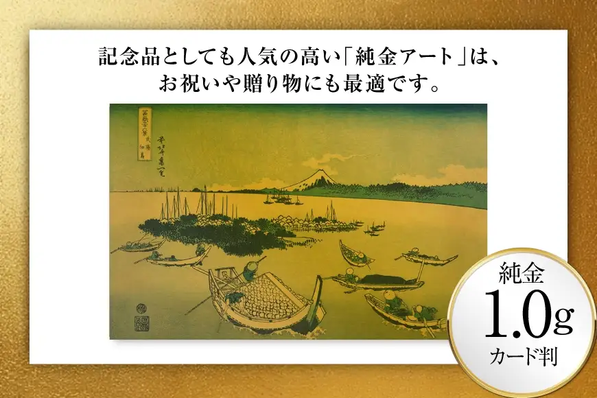 純金 ゴールド 富嶽三十六景 武陽佃島 カード 1枚 1g ガラス フレーム 1個