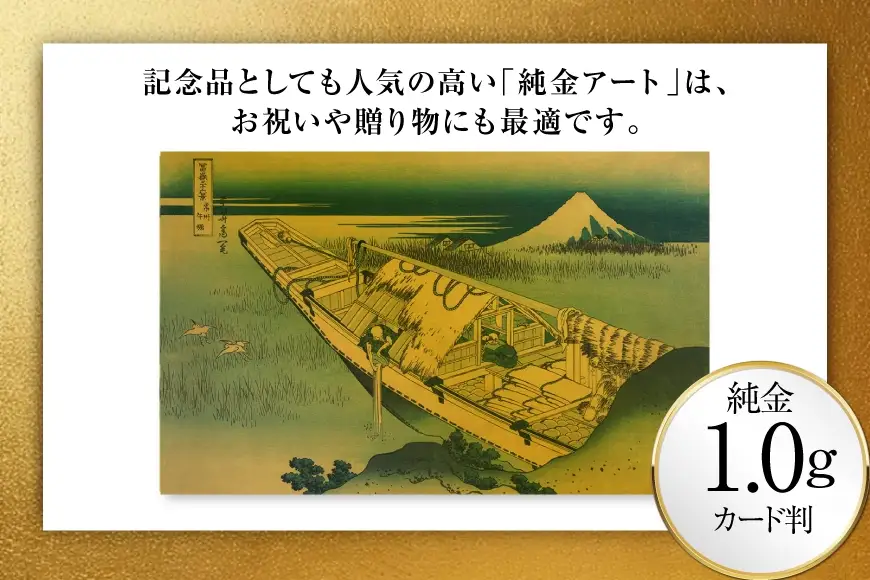 純金 ゴールド 富嶽三十六景 常州牛堀 カード 1枚 1g ガラス フレーム 1個