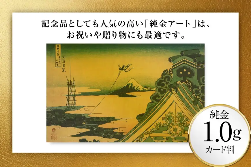 純金 ゴールド 富嶽三十六景 東都浅草本願寺 カード 1枚 1g ガラス フレーム 1個