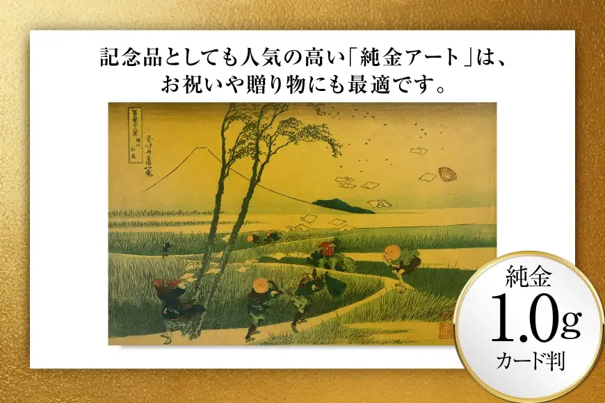 純金 ゴールド 富嶽三十六景 駿州江尻 カード 1枚 1g ガラス フレーム 1個