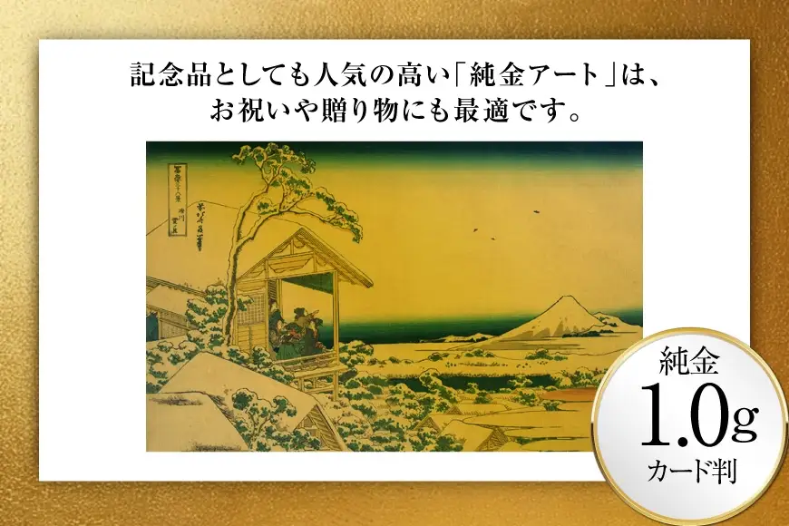 純金 ゴールド 富嶽三十六景 礫川雪ノ旦 カード 1枚 1g ガラス フレーム 1個
