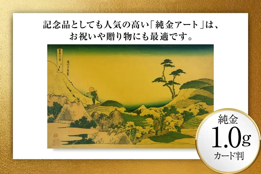 純金 ゴールド 富嶽三十六景 下目黒 カード 1枚 1g ガラス フレーム 1個
