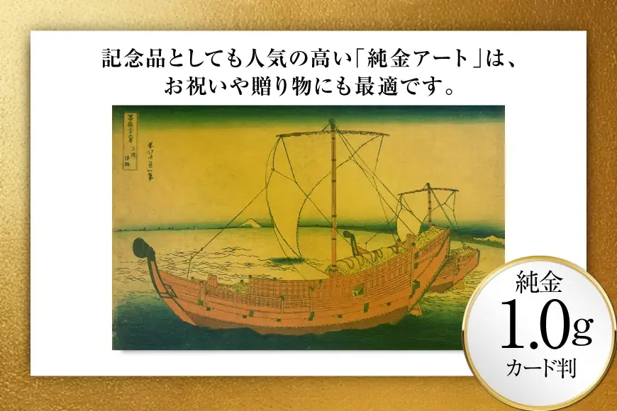 純金 ゴールド 富嶽三十六景 上総ノ海路 カード 1枚 1g ガラス フレーム 1個