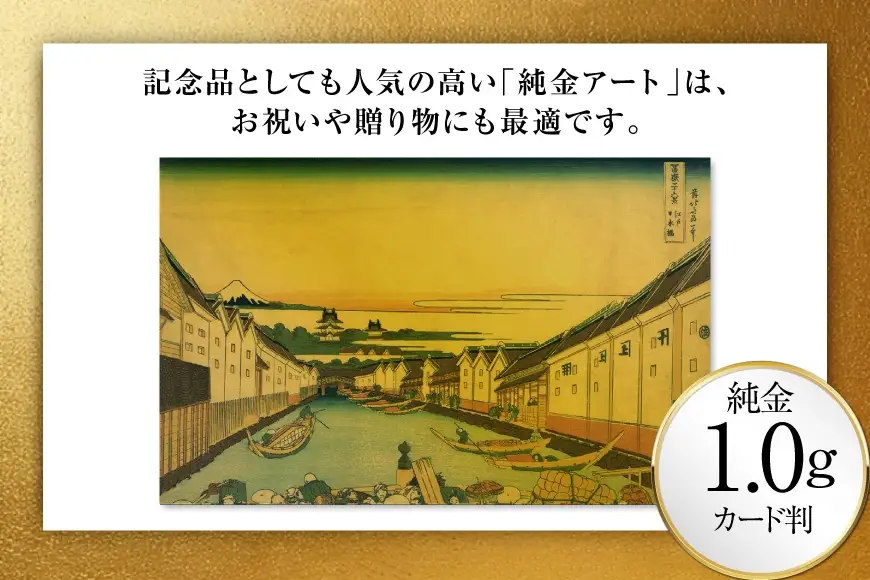 純金 ゴールド 富嶽三十六景 江戸日本橋 カード 1枚 1g ガラス フレーム 1個
