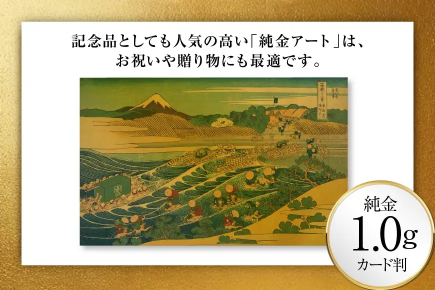 純金 ゴールド 富嶽三十六景 東海道金谷ノ不二 カード 1枚 1g ガラス フレーム 1個