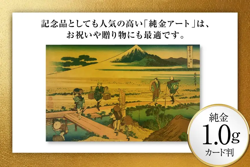 純金 ゴールド 富嶽三十六景 相州仲原 カード 1枚 1g ガラス フレーム 1個