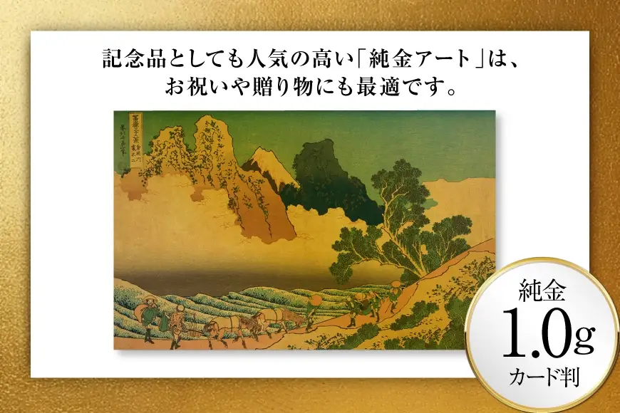 純金 ゴールド 富嶽三十六景 身延川裏不二 カード 1枚 1g ガラス フレーム 1個