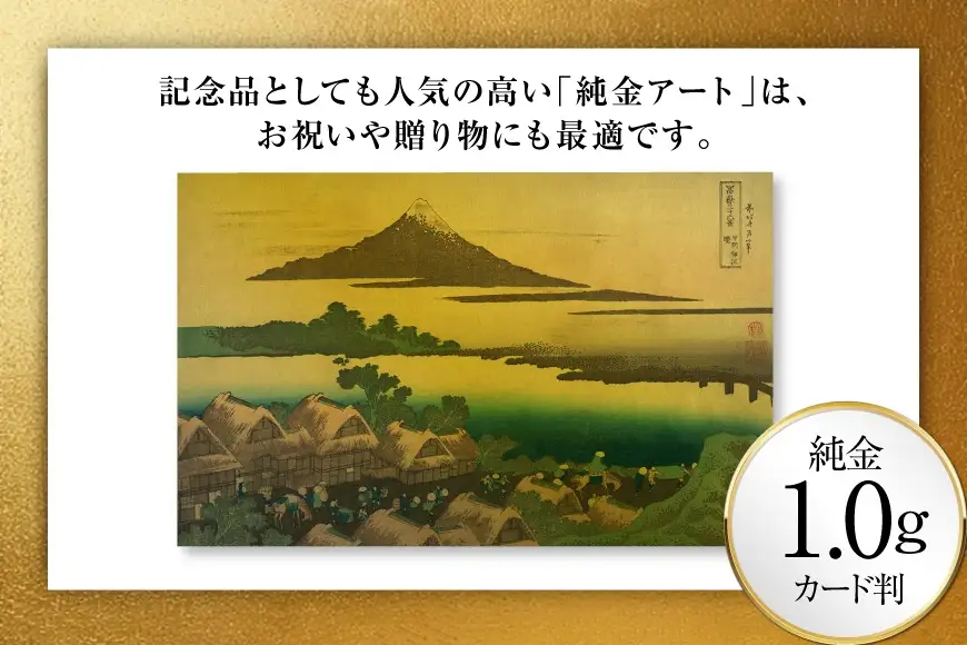 純金 ゴールド 富嶽三十六景 甲州伊沢暁 カード 1枚 1g ガラス フレーム 1個