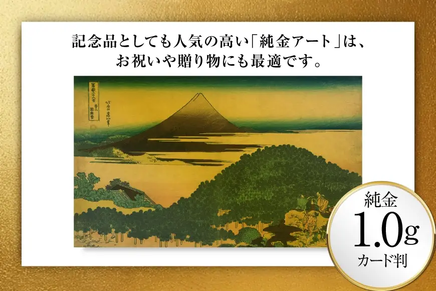 純金 ゴールド 富嶽三十六景 青山円座松 カード 1枚 1g ガラス フレーム 1個