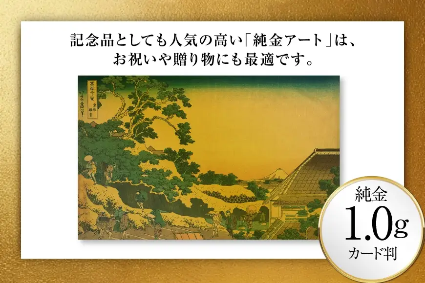 純金 ゴールド 富嶽三十六景 東都駿台 カード 1枚 1g ガラス フレーム 1個