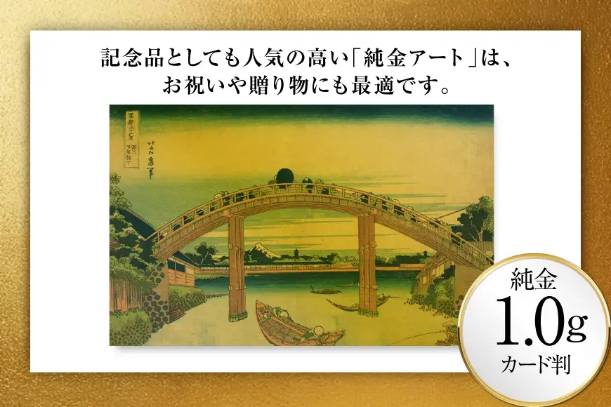 純金 ゴールド 富嶽三十六景 深川万年橋下 カード 1枚 1g ガラス フレーム 1個
