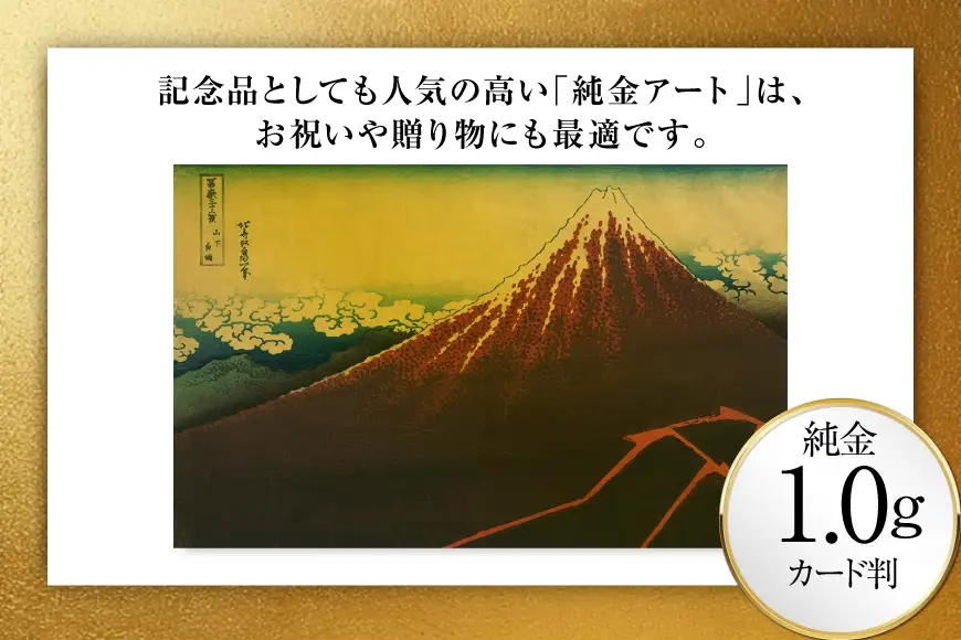 純金 ゴールド 富嶽三十六景 山下白雨 カード 1枚 1g ガラス フレーム 1個