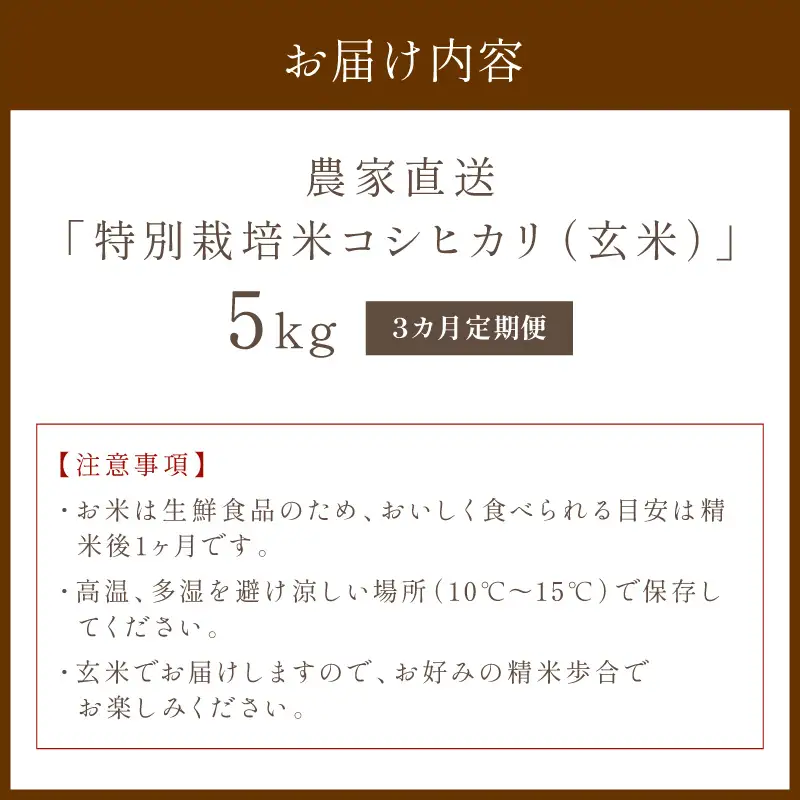 【3ヶ月定期便】2026年産 京都・京丹後峰山 特別栽培米コシヒカリ 5kg 【玄米】 1等米 検査済証付　ふるさと納税 米 玄米 定期便 京都 コシヒカリ 特別栽培 ふるさと納税 玄米 定期便