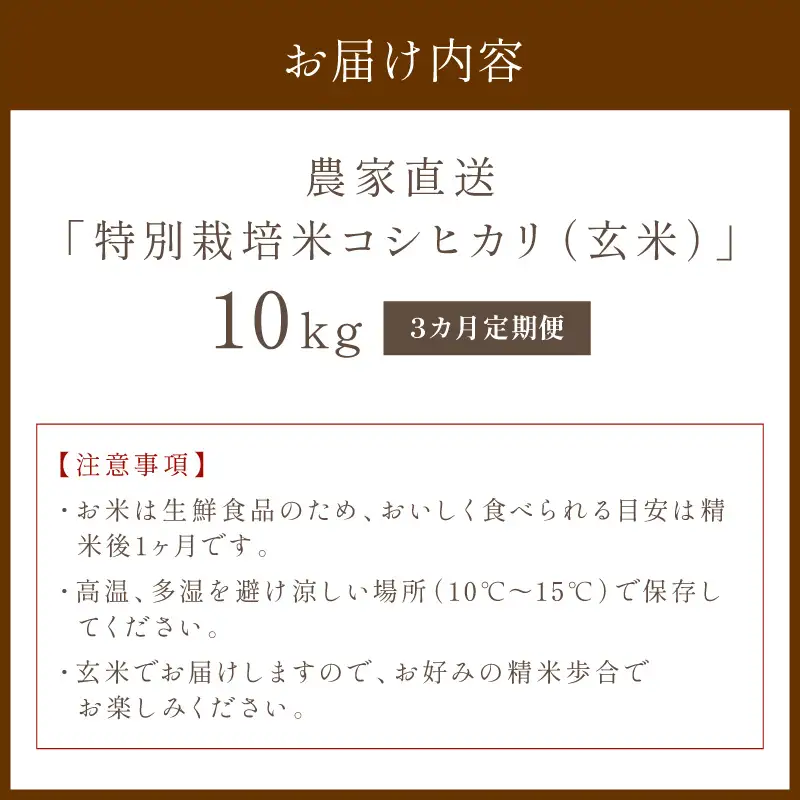 【3ヶ月定期便】2026年産 京都・京丹後峰山 特別栽培米コシヒカリ 10kg 【玄米】 1等米 検査済証付　ふるさと納税 米 玄米 定期便 京都 コシヒカリ 特別栽培 ふるさと納税 玄米 定期便