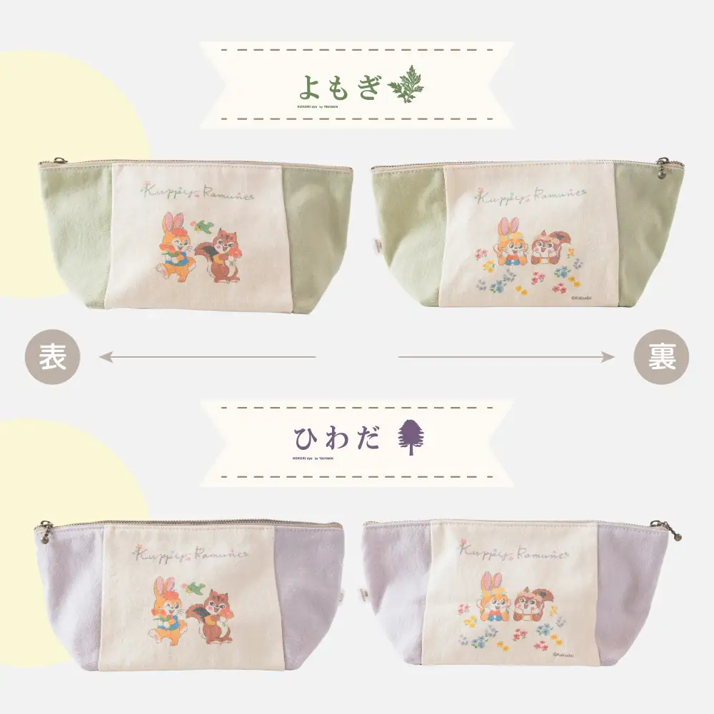 【クッピーラムネコラボアイテム】のこり染 × ポーチ くり