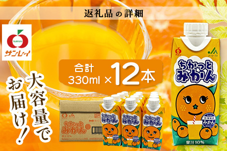 工場直送！佐賀県産温州みかん使用 《ちかっとみかん》 330ml×12 計3960ml みかん フルーツ 果物 飲料 佐賀県産 オレンジ ミカン 温州みかん 柑橘 国産 人気 おやつ 朝食 送料無料 佐賀県 鹿島市 B-908
